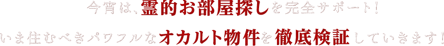 今宵は、霊的お部屋探しを完全サポート！いま住むべきパワフルなオカルト物件を徹底検証していきます！
