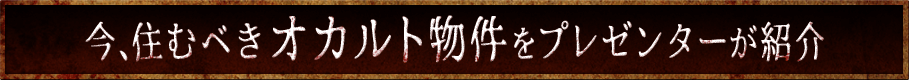 今、住むべきオカルト物件をプレゼンターが紹介