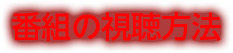 番組の視聴方法