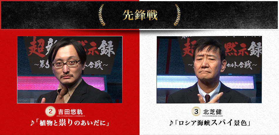 先鋒戦　吉田悠軌（2）♪「植物と祟りのあいだ」VS北芝健（3）♪「ロシア海峡スパイ景色」