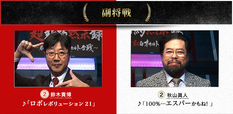 副将戦　鈴木貴博（2）♪「ロボレボリューション21」VS秋山眞人（2）♪「100％…エスパーかもね！」