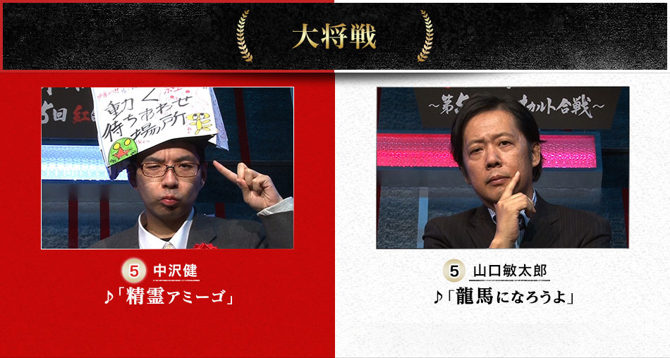 大将戦　中沢健（5）♪「精霊アミーゴ」VS山口敏太郎（5）♪「龍馬になろうよ」