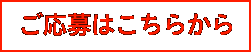 ご応募はこちらから