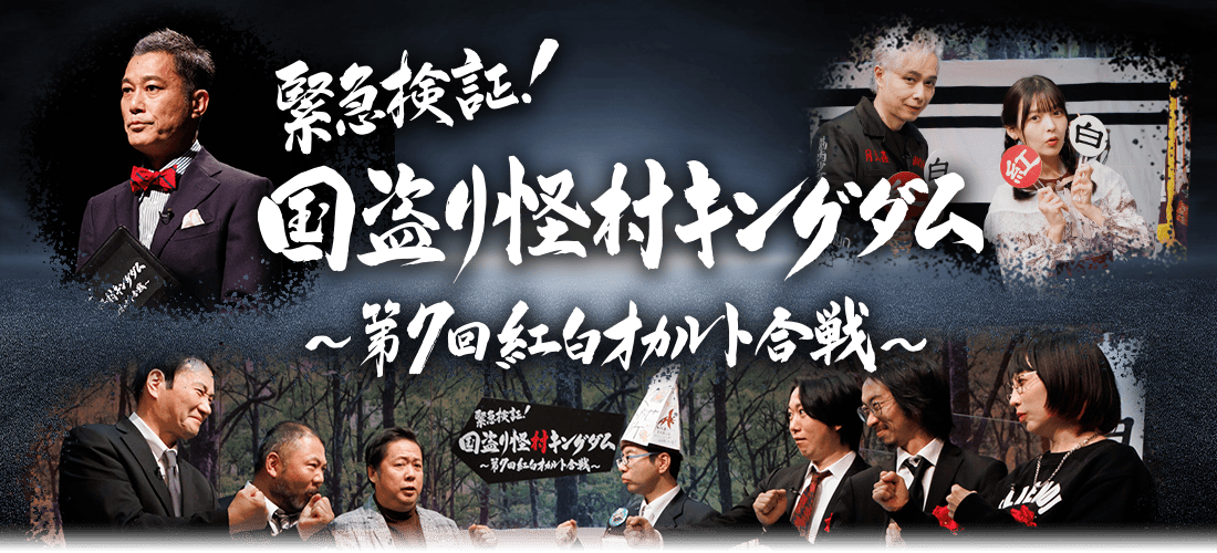 緊急検証！国盗り怪村キングダム〜第7回紅白オカルト合戦〜