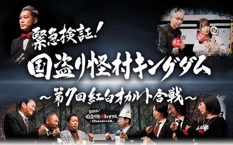 緊急検証！国盗り怪村キングダム〜第7回紅白オカルト合戦〜