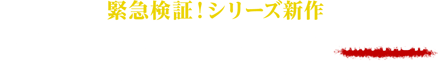 緊急検証！シリーズ新作YouTubeにて配信中