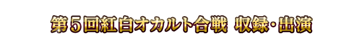 第5回紅白オカルト合戦 収録・出演