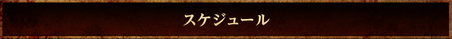 スケジュール