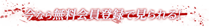 今なら無料会員登録で見られる！