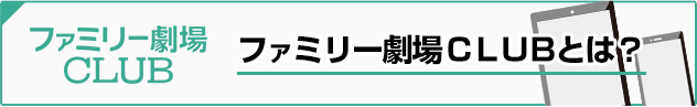 ファミリー劇場CLUBとは？