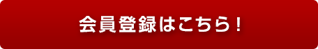 会員登録はこちら！