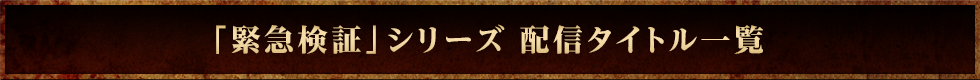 「緊急検証」シリーズ 配信タイトル一覧