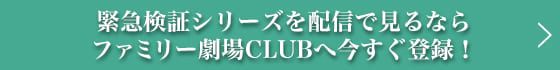 緊急検証シリーズを配信で見るならファミリー劇場CLIBへ今すぐ登録！