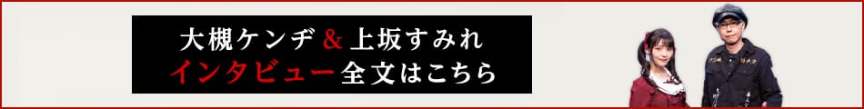 大槻ケンヂ上坂すみれインタビュー全文はこちら