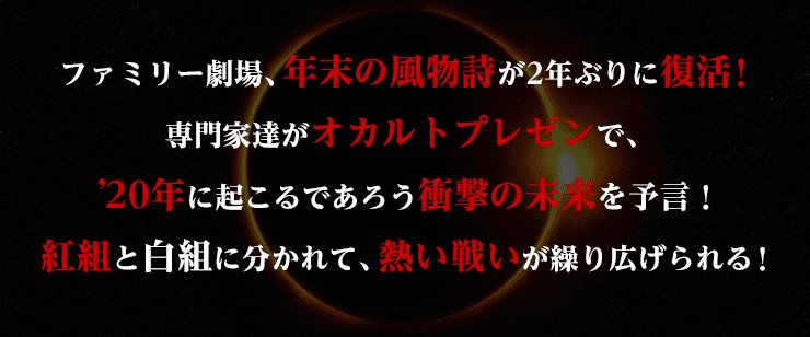 ファミリー劇場、年末の風物詩が2年ぶりに復活！専門家達がオカルトプレゼンで、20年に起こるであろう予言を提唱！紅組と白組に分かれて、熱い戦いが繰り広げられる！