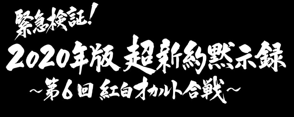 2020年版超新約黙示録～第六回～紅白オカルト合戦