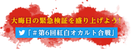 大晦日の緊急検証を盛り上げよう！「♯第6回オカルト紅白」