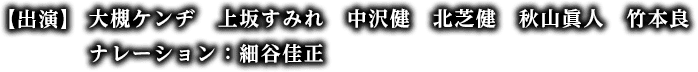 【出演】大槻ケンヂ　上坂すみれ　中沢健　北芝健　秋山眞人　竹本良　ナレーション：細谷佳正