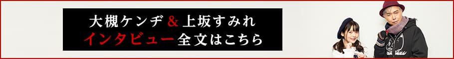 大槻ケンヂ＆上坂すみれ インタビュー全文はこちら