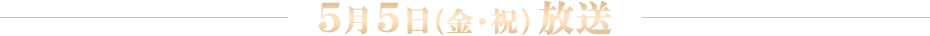 5月5日(金・祝)放送
