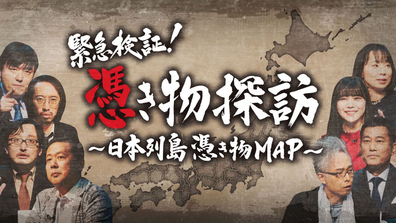 緊急検証!憑き物探訪