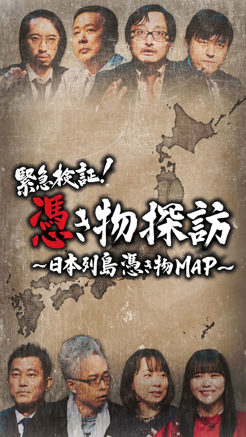 緊急検証!憑き物探訪