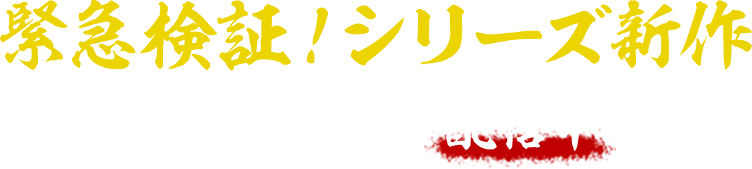 緊急検証！シリーズ新作YouTubeにて配信中