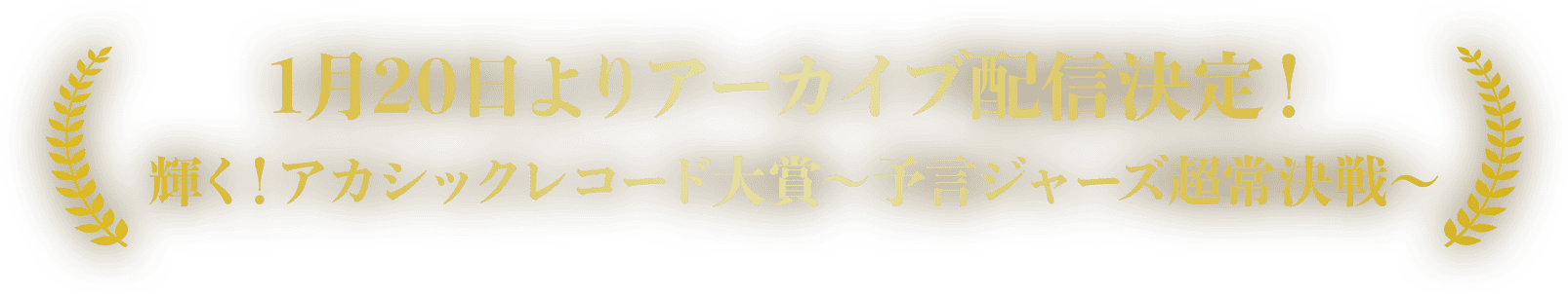 2021年12月29日 19:00より生配信！輝く！アカシックレコード大賞〜予言ジャーズ超常決戦〜