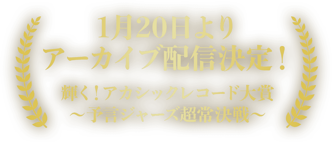 2021年12月29日 19:00より生配信！輝く！アカシックレコード大賞〜予言ジャーズ超常決戦〜