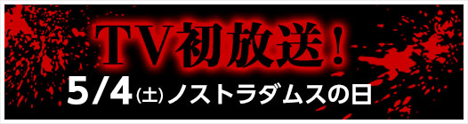 TV初放送！5/4(土)ノストラダムスの日