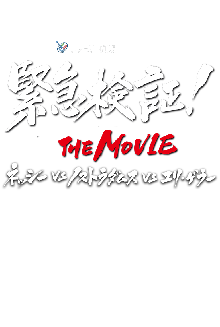 緊急検証！THE MOVIE｜ファミリー劇場