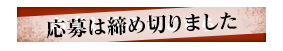 応募は閉め切りました