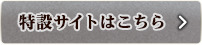 特設サイトはこちら