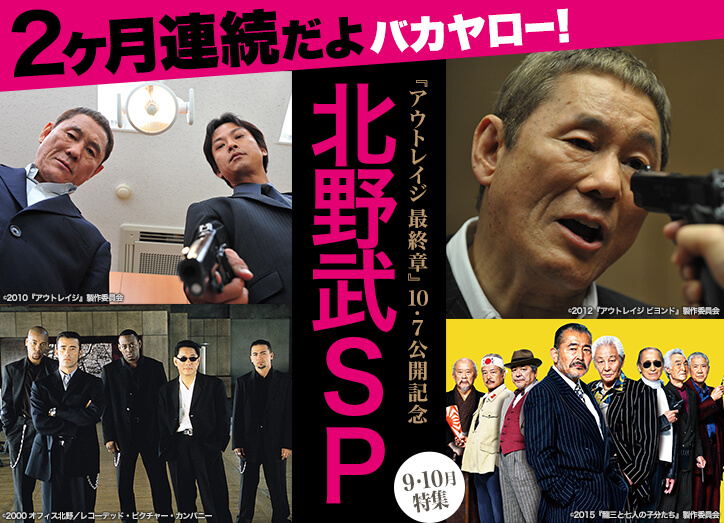 ２ヶ月連続だよバカヤロー アウトレイジ 最終章 10 7公開記念 北野武ｓｐ ファミリー劇場