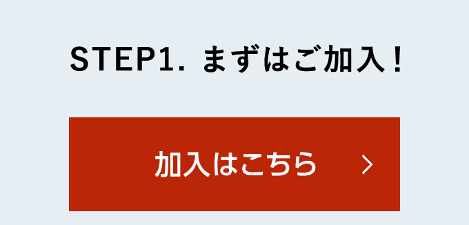 STEP1.まずはご加入！加入はこちら