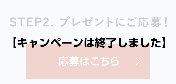STEP2.プレゼントにご応募！応募はこちら
