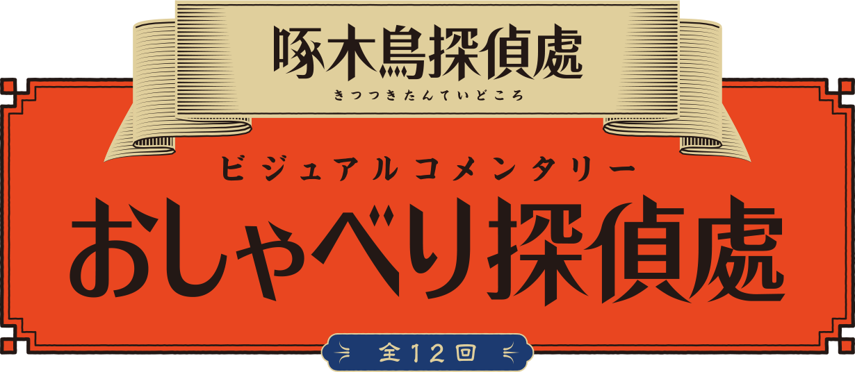 啄木鳥探偵處ビジュアルコメンタリー「おしゃべり探偵處」