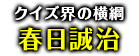 「クイズ界の横綱」春日誠治