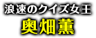 「浪速のクイズ女王」奥畑薫