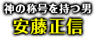 「神の称号を持つ男」安藤正信