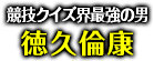 「競技クイズ界最強の男」徳久倫康