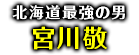 「北海道最強の男」宮川敬