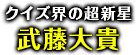 「クイズ界の超新星」武藤大貴