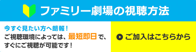 ファミリー劇場の視聴方法はこちら