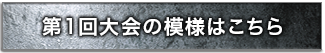 第１回大会の模様はこちら