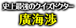 「史上最強のクイズドクター」廣海渉