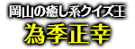 「岡山の癒し系クイズ王」為季正幸