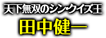 「天下無双のシン・クイズ王」田中健一