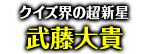 「クイズ界の超新星」武藤大貴