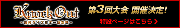 Knock Out 第3回大会開催決定！ 特設ページはこちら